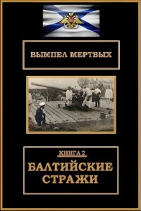 Балтийские стражи