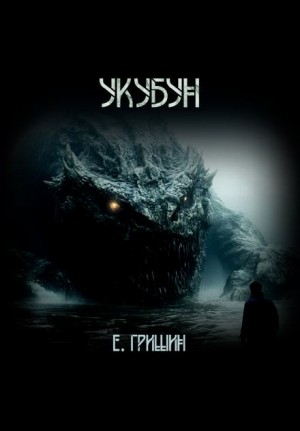 Евгений Гришин - Укубун