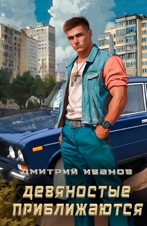 Дмитрий Иванов - Девяностые приближаются