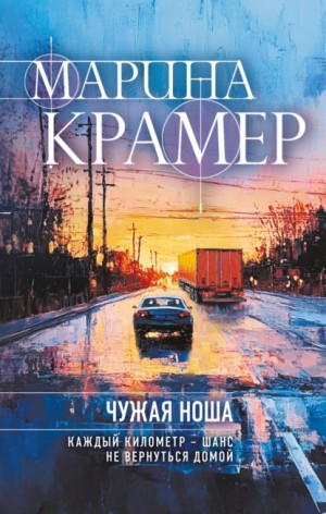 Марина Крамер - Чужая ноша