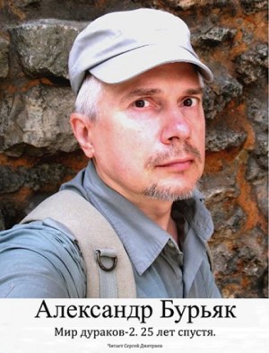 Александр Бурьяк - Мир дураков 2. Двадцать пять лет спустя.