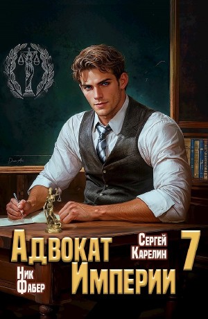 Сергей Карелин, Ник Фабер - Адвокат империи 7