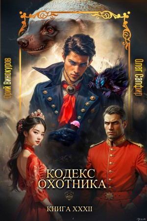 Юрий Винокуров, Олег Сапфир - Кодекс Охотника. Книга 32