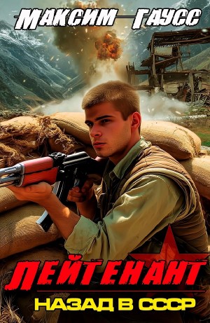 Максим Гаусс - Лейтенант. Назад в СССР. Книга 9