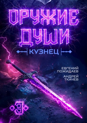 Андрей Ткачёв, Евгений Пожидаев - Оружие души. Кузнец. Книга 3