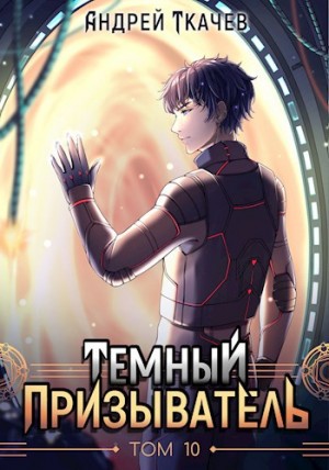 Андрей Ткачёв - Темный призыватель. Том 10
