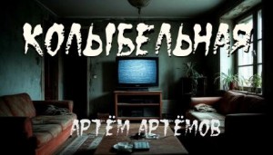 Артём Артёмов - Колыбельная