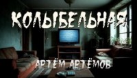 Колыбельная