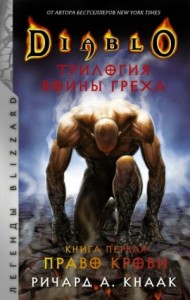 Diablo. Трилогия Войны Греха