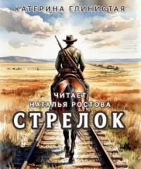 Стрелок