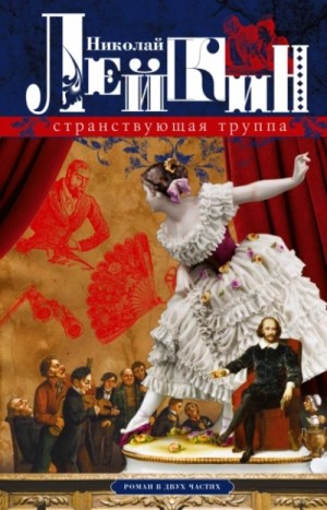 Николай Лейкин - Странствующая труппа