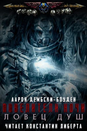 Аарон Дембски-Боуден - Ловец душ