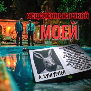 Андрей Кунгурцев - Исцеленные Рукой Моей