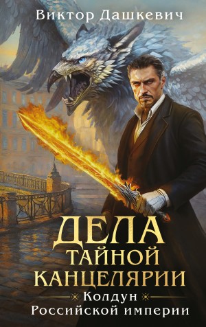 Виктор Дашкевич - Сборник 2: Дела Тайной канцелярии