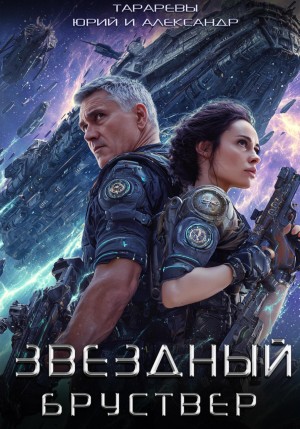 Юрий Тарарев, Александр Тарарев - Звездный Бруствер. Книга 1