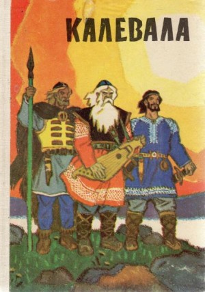 Фольклор - Калевала