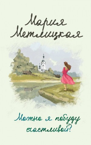 Мария Метлицкая - Поселок художников