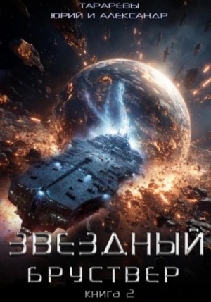 Юрий Тарарев, Александр Тарарев - Звездный бруствер. Книга 2