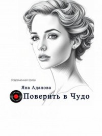 Поверить в Чудо