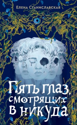 Елена Станиславская - Пять глаз, смотрящих в никуда