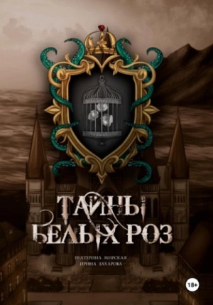 Екатерина Мирская, Ирина Захарова - Тайны белых роз