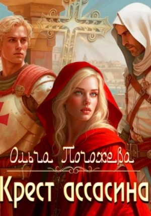 Ольга Погожева - Крест ассасина