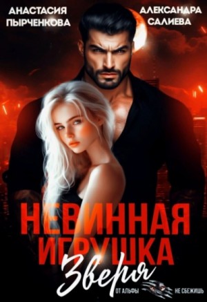 Александра Салиева, Анастасия Пырченкова - Невинная игрушка зверя