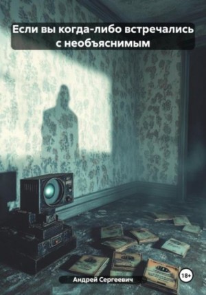 Witchboybehindyou  - Если вы когда-либо встречались с необъяснимым