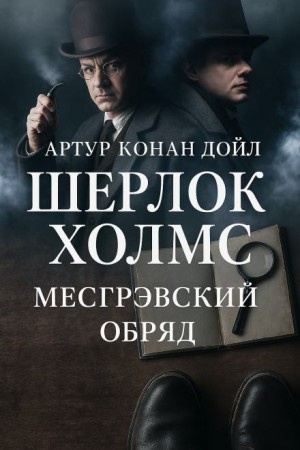 Артур Конан Дойль - Шерлок Холмс: 6.05. Обряд дома Месгрейвов