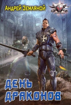 Андрей Земляной - День драконов