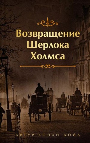 Артур Конан Дойль - Шерлок Холмс: 7.12. Красный шнур / Убийство в Эбби-Грэйндж