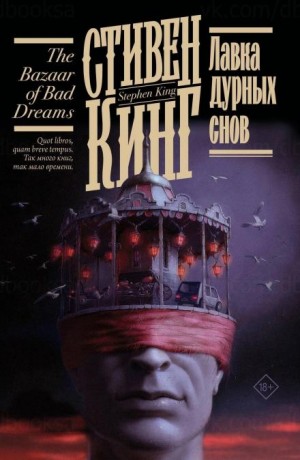 Стивен Кинг - Лавка дурных снов