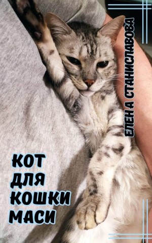Елена Станиславова,   - Кот для кошки Маси