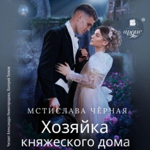 Мстислава Черная - Хозяйка княжеского дома