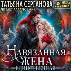 Татьяна Серганова - Навязанная жена. Единственная