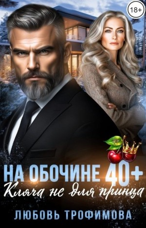 Любовь Трофимова - На обочине 40 плюс. Кляча не для принца