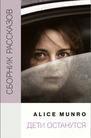 Элис Манро - Дети останутся