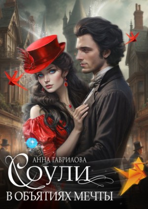 Анна Гаврилова - Соули. В объятиях мечты