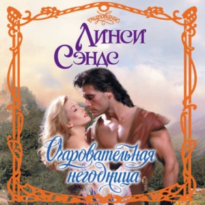 Линси Сэндс - Очаровательная негодница