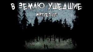 Андрей Булатов / Mrtvesvit - В землю ушедшие