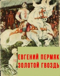 Золотой гвоздь
