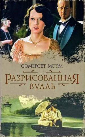Сомерсет Моэм - Узорный покров