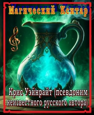 Крис Уэйнрайт - Конан и магический кситар