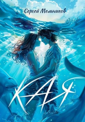Сергей Мельников,   - Кая