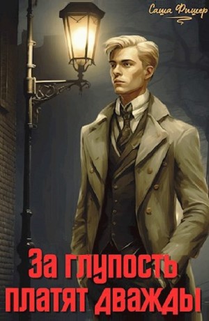 Саша Фишер - За глупость платят дважды