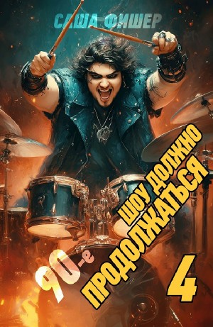 Саша Фишер - 90-е: Шоу должно продолжаться 4