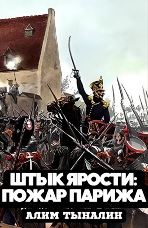 Алим Тыналин - Пожар Парижа