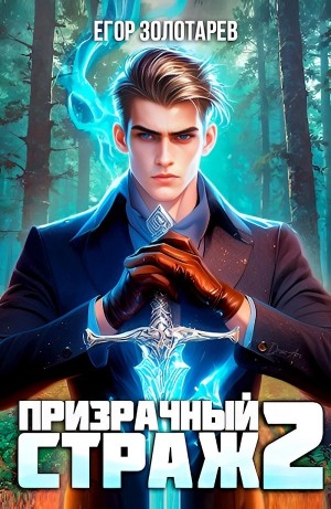 Егор Золотарев - Призрачный страж 2