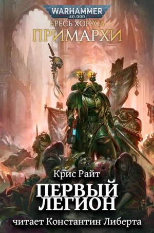 Крис Райт - Примархи 24. Первый легион