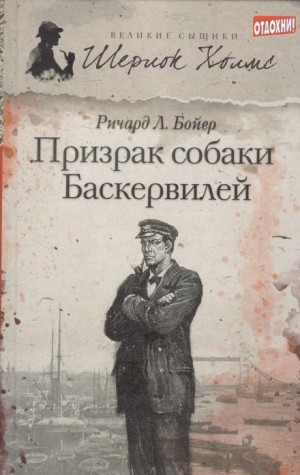 Ричард Л. Бойер - Призрак собаки Баскервилей
